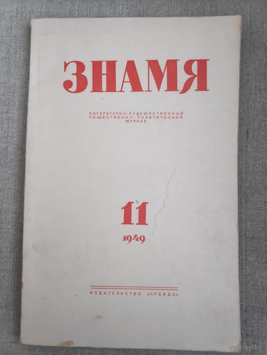 Журнал "Знамя". Выпуск 11, 1949 год.