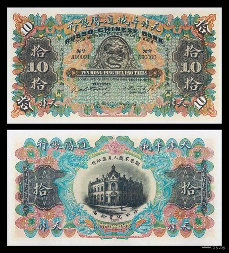 [КОПИЯ] Русско-Китайский Банк. Тянзинь. 10 лан 1907г. (Образец)