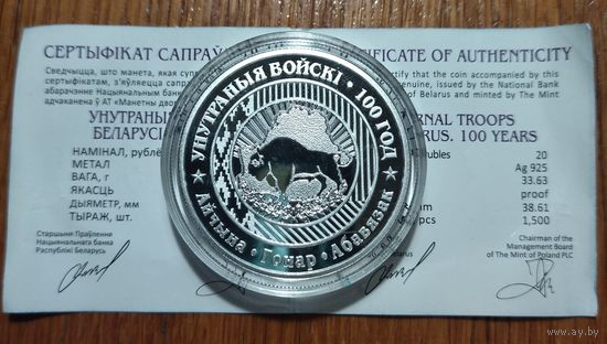 Внутренние войска Беларуси. 100 лет, 2018 год, 20 рублей, серебро. Возможен обмен.
