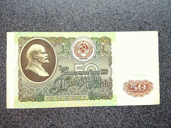 СССР 50 рублей 1991 серия БХ