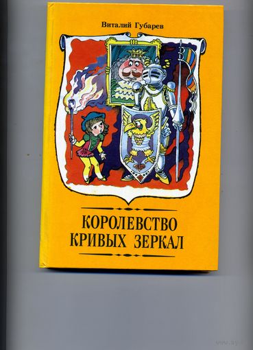 Королевство кривых зеркал   ЮНАЦСТВА, 1990