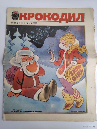 Журнал "Крокодил" 36. Декабрь 1984.