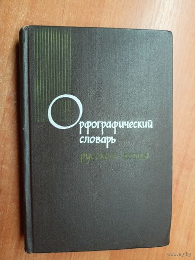 "Орфографический словарь русского языка" Около 104000 слов