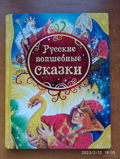 Русские волшебные сказки. (Все лучшие сказки)(а)