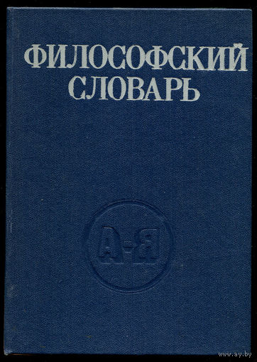 Философский словарь. 1981 (Д)