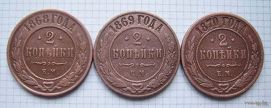 Двушки АII  1868-1870г.г. (ТОРГ, ОБМЕН)