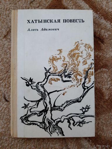 "Хатынская повесть" А. Адамович 1974