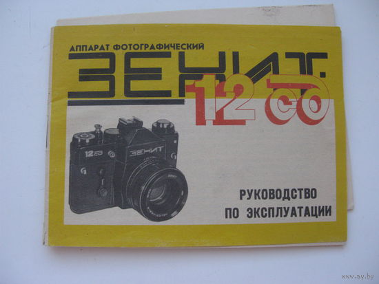 .    Фотоаппарат  Зенит - 12 СД . Руководство по эксплуатации ( паспорт )