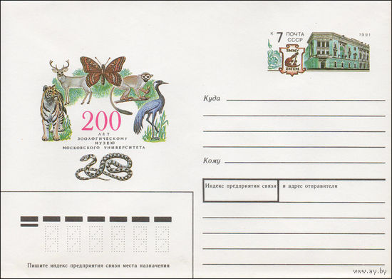 Художественный маркированный конверт СССР N 91-100 (05.04.1991) 200 лет зоологическому музею Московского университета