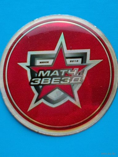 Магнит - "Логотип Матч Звёзд КХЛ - 2010 года в Минске" - Диаметр Магнита - 7.5 см.