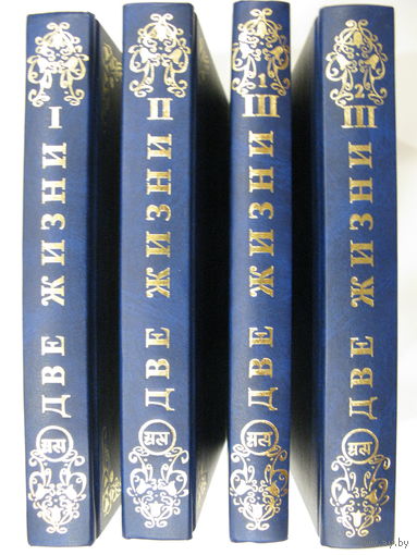 Две жизни. К.Е. Антарова. 2010 г. Цена за 4 книги.