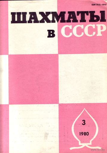 Шахматы в СССР 3-1980
