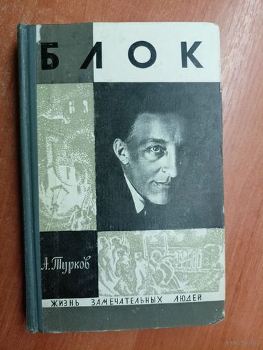 Андрей Турков "Блок" из серии "Жизнь замечательных людей. ЖЗЛ" 1969