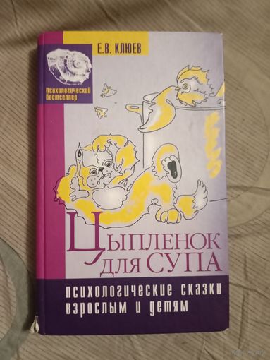 Евгений Клюев Цыпленок для супа: Психологические сказки взрослым и детям