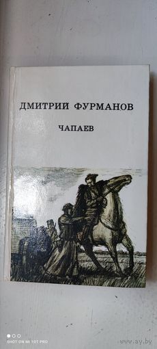 Книга "Чапаев", 1982 год