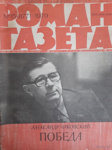 Роман-газета 1979 г.