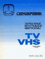 Соколов А. С. Зарубежные интегральные схемы TV VHS. Справочник