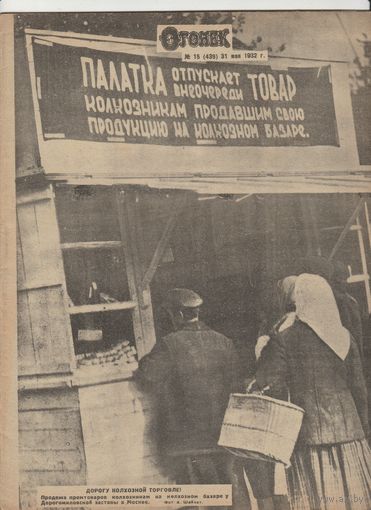 Журнал ОГОНЁК 1932 год. N15.