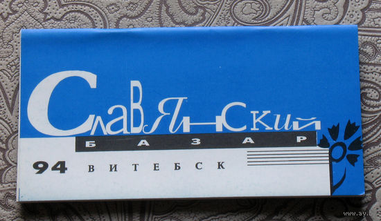 Славянский базар 1994. Программа фестиваля. Витебск.