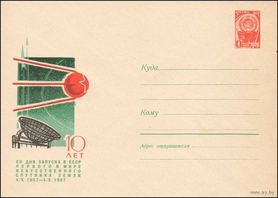 Художественный маркированный конверт СССР N 4588 (23.02.1967) 10 лет со дня запуска в СССР первого в мире искусственного спутника Земли 4/Х 1957 - 4/Х 1967