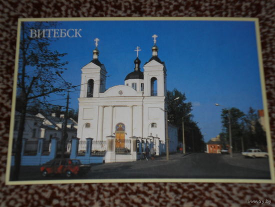 Открытка Витебск. Успенская церковь