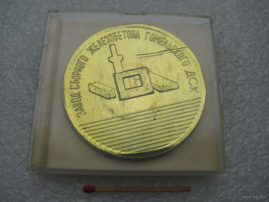 Медаль настольная. Завод Сборного Железобетона Гомельского ДСК 25 лет, 1957-1982. в оригинальной кробке. легкая