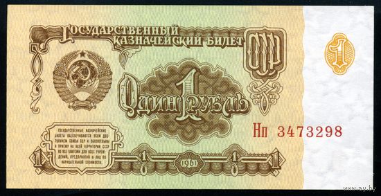 СССР. 1 рубль образца 1961 года. Шестой выпуск (серия Нп). UNC