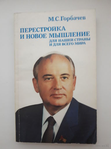 Книга М. С. Горбачев "перестройка и новое мышление"