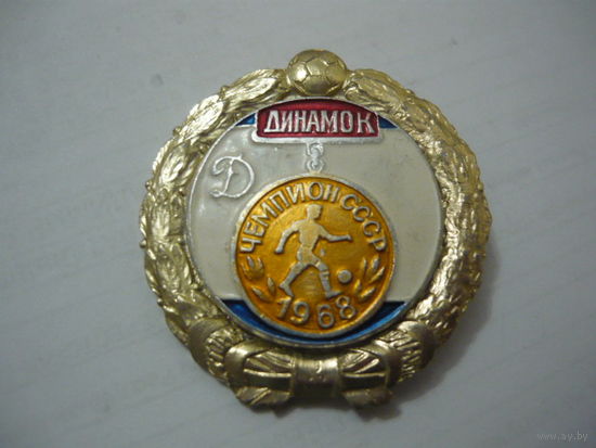 Динамо Киев-чемпион СССР 1968г