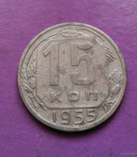 15 копеек 1955 года СССР #35