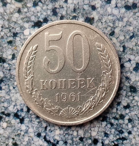 50 копеек 1961 года СССР. Монета пореже! Неплохая!