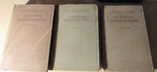 История дипломатии в трех томах. Серия Библиотека внешней политики.