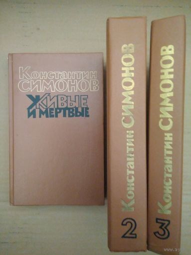 Симонов Константин "Живые и мертвые" в 3 т. 1989г.