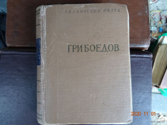 Книга Грибоедов старейшая 1961 г