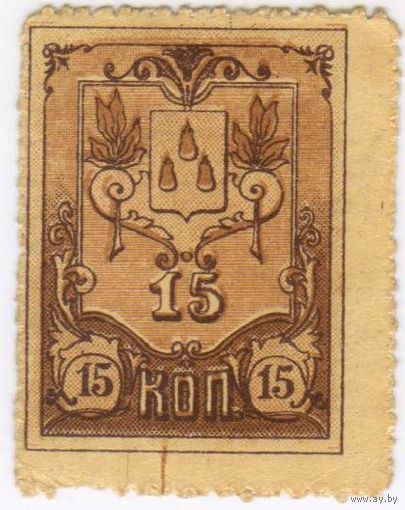 15 копеек 1918 г. Баку, Бакинская городская управа, Азербайджан.