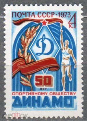 Марки СССР 1973 год. Юбилей спортивных обществ СССР. 4220. 1 марка из серии.