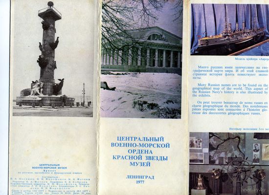 Буклет Военно-Морской музей Ленинград