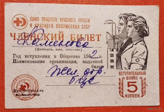 Членский билет Союза обществ Красного Креста и Красного Полумесяца. 1962 г.
