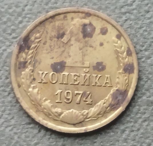 СССР 1 копейка, 1974