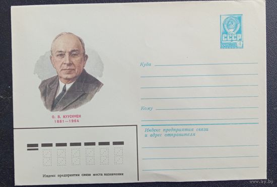 Художественный маркированный конверт СССР 1981 ХМК Финский и советский деятель Куусинен