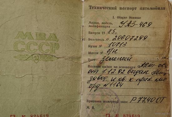 Технический паспорт автомобиля. УАЗ 469.