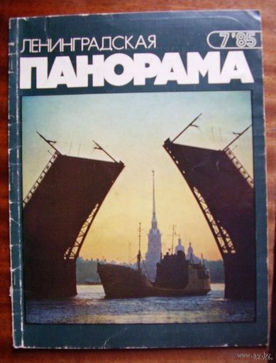 Журнал Ленинградская панорама 7, 1985 г.