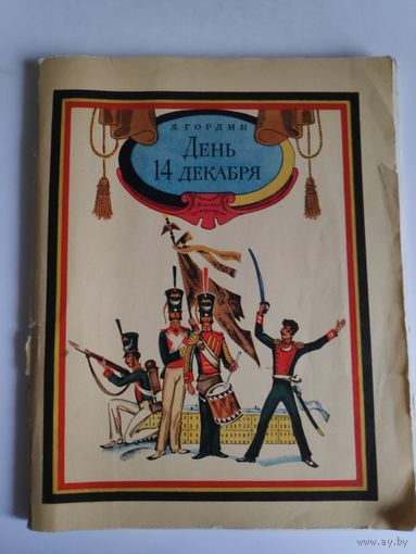 Я. Гордин. День 14 декабря. Рассказы.