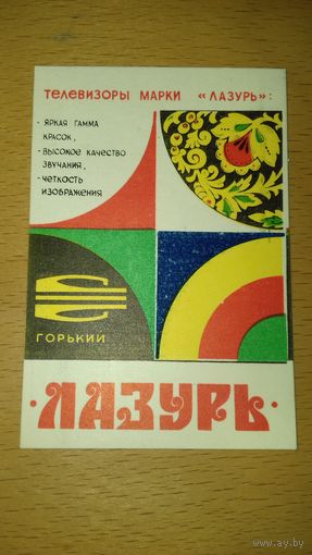 Календарик 1983 Телевизоры "Лазурь"