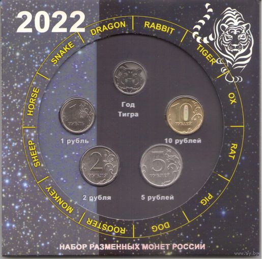 Набор разменных монет Банка России 2022 ММД (4 шт.)+ Жетон Год Тигра