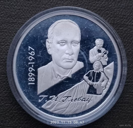 Беларусь 1 рубль, 1999 100 лет со дня рождения Глеба Павловича Глебова