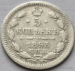 Российская империя, 5 копеек 1893 АГ. Приятные. С рубля.