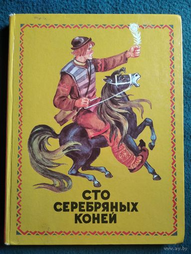 Сто серебряных коней. Коми-пермяцкие народные сказки, песенки, байки и др.