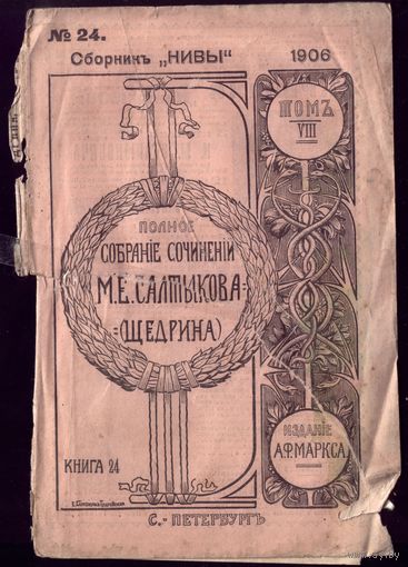 М.Салтыков-Щедрин Том 8 Книга 24 (1906 год)