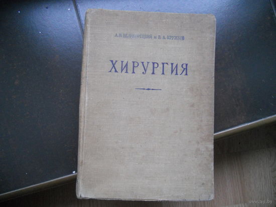 Великорецкий А.Н. Кружков В.А. Хирургия. 1958